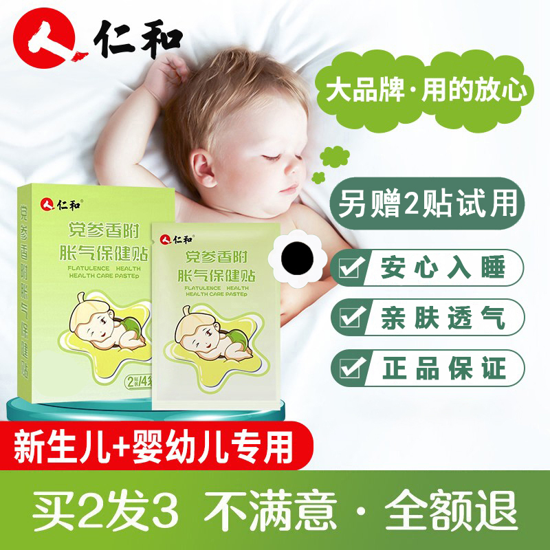 【拍2发3】仁和党参胀气贴新生儿婴儿适用二月闹防胀气贴