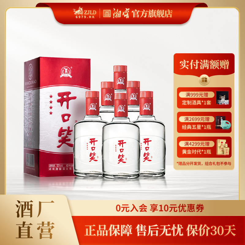 开口笑精品四星 纯粮礼盒浓香型湖南名酒 自饮礼赠52度500ml
