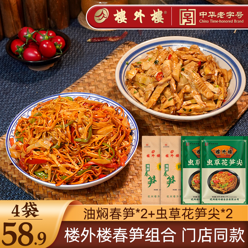 楼外楼【春笋组合装】油焖春笋鲜嫩虫草花笋尖杭州特产家常菜老字号