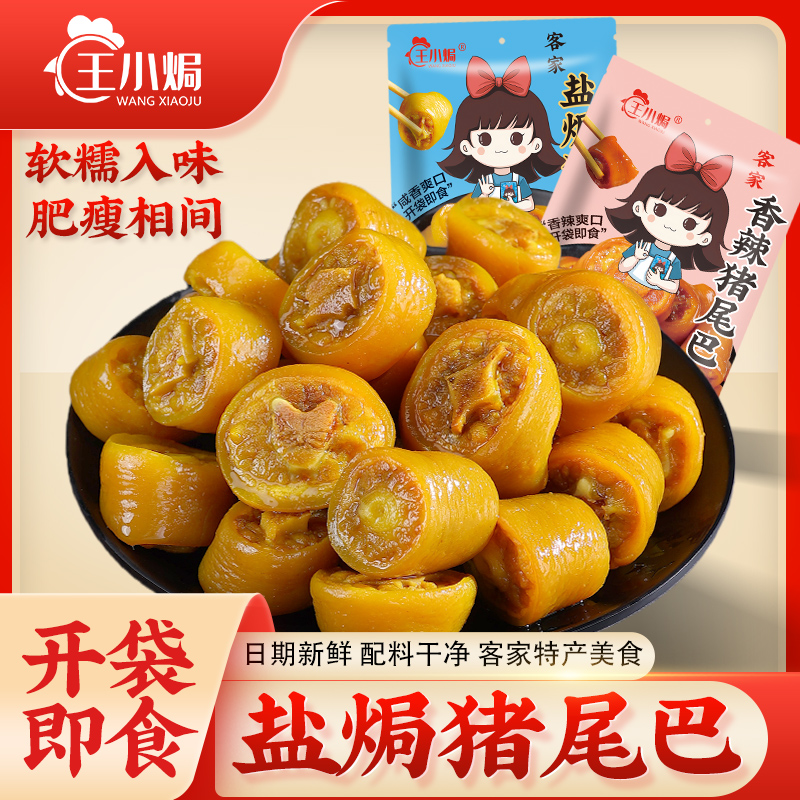 王小焗盐焗猪尾巴梅州客家特产即食卤味熟食下酒菜休闲解馋零小食