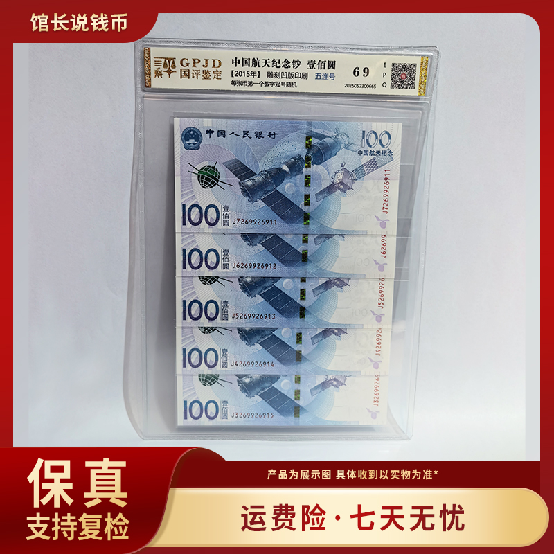 2015年航天钞五连号 评级保真 包邮到家