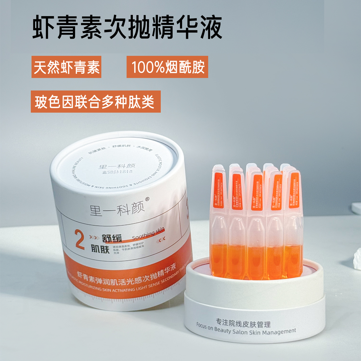 【小董专属】虾青素弹润肌活光感次抛精华液