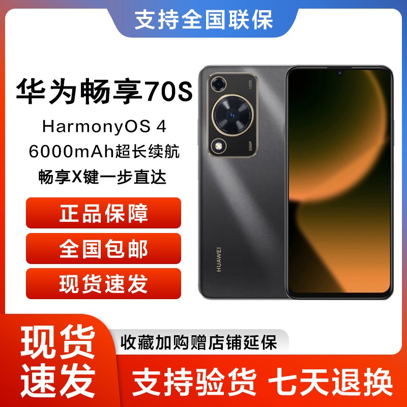 未拆封 Huawei/华为 畅享70S(2025款)鸿蒙智能手机  256G G