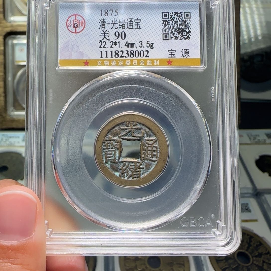 铜FY光绪通宝宝源90分8002