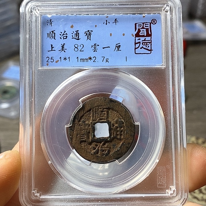 铜闻博文化顺治通宝