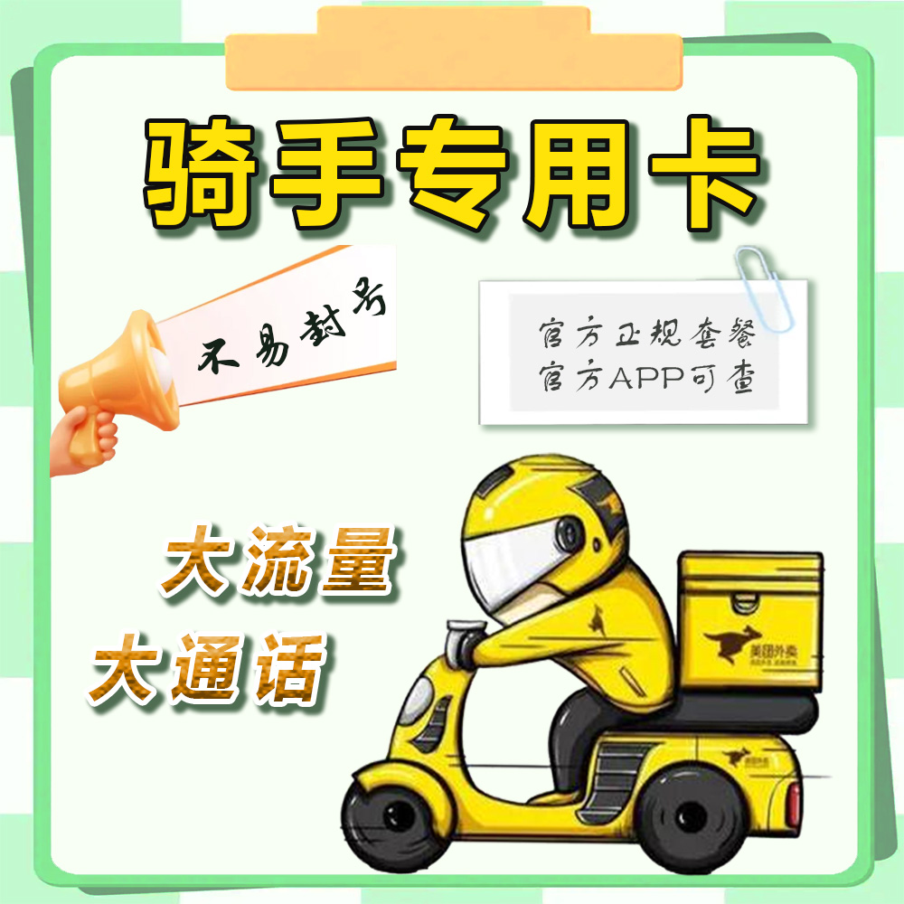 外卖骑手卡大通话不易封号首月免月租全国流量本地归属地