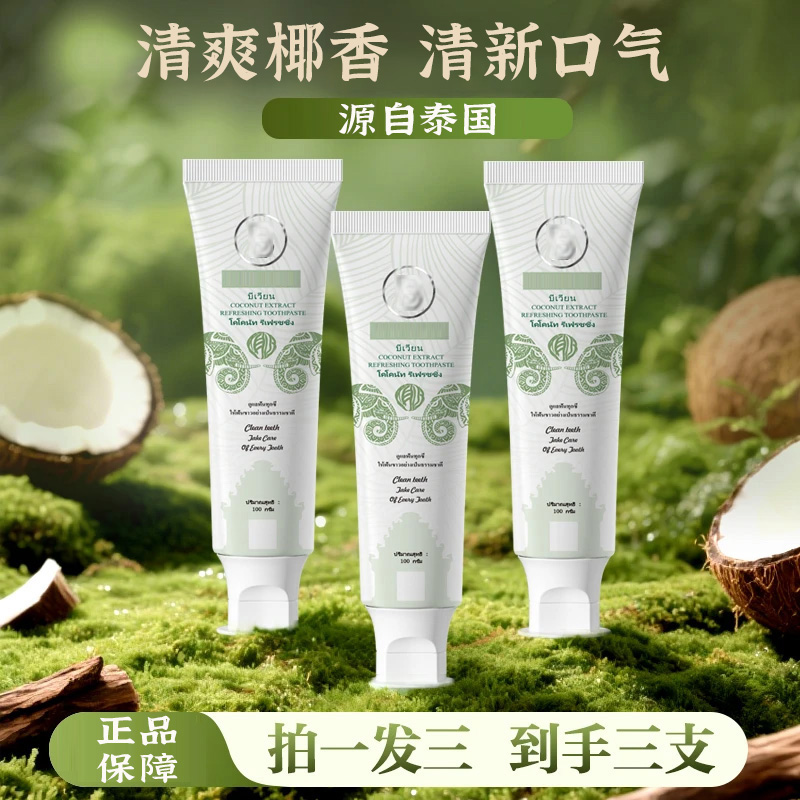 【拍1发3】泰国碧薇清新椰子牙膏莲牙齿牙龈不适口腔护理正品雅芙朗