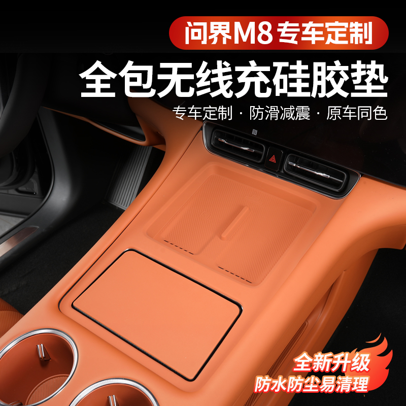 华为问界M8无线充防护垫中控排挡面板保护垫汽车内饰改装装饰配件