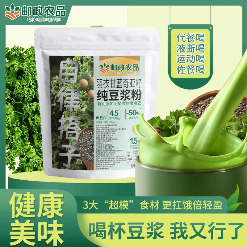 【28天液断冲刺 邮政农品】羽衣甘蓝奇亚籽豆浆粉自律搭子代餐饱腹1