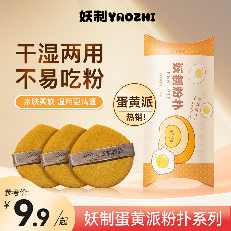 妖制蛋黄派气垫粉扑不易吃粉上妆服帖化妆专用粉扑定妆遮瑕粉扑