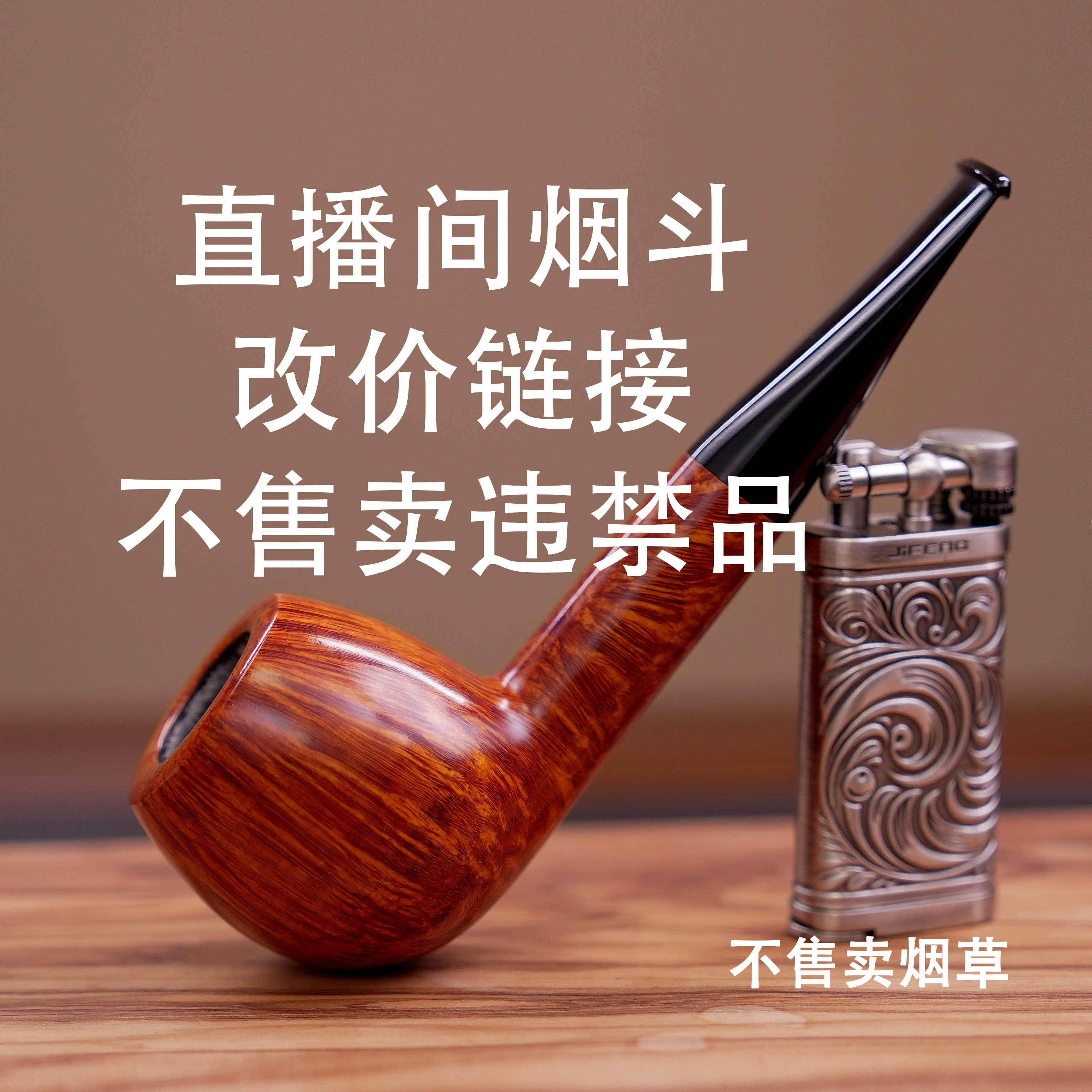 直播间烟斗改价链接    非图片烟斗   不售卖违禁品烟草