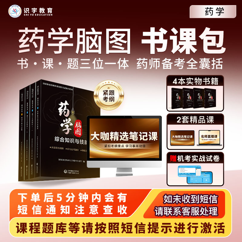 25年执业药师【药学脑图精品书课包】识宇教育·专业培训D