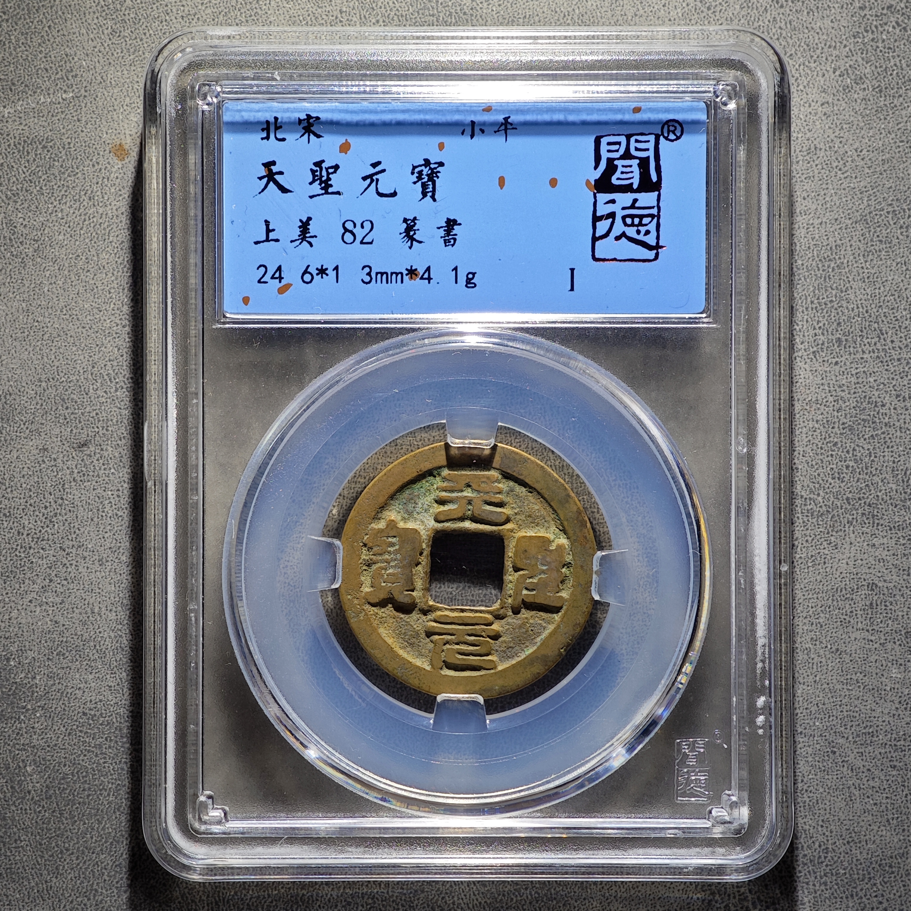 天圣元宝 天天胜利！楷书篆书随机发！闻德 众诚/82分