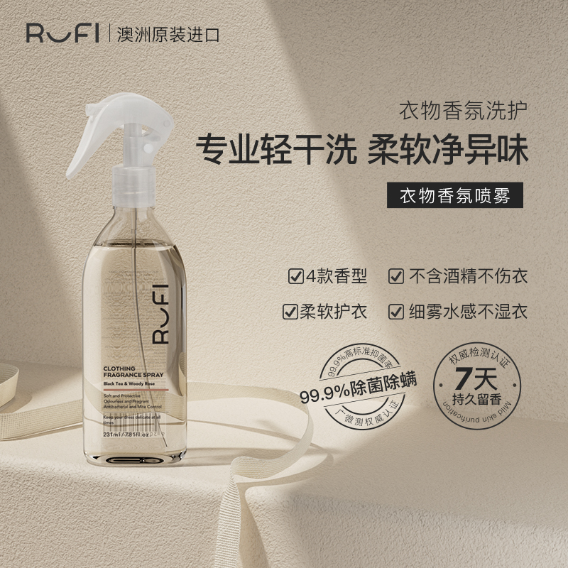 RUFI衣物香氛喷雾去除异味清新温和留香除螨抑菌细雾衣物护理.DB