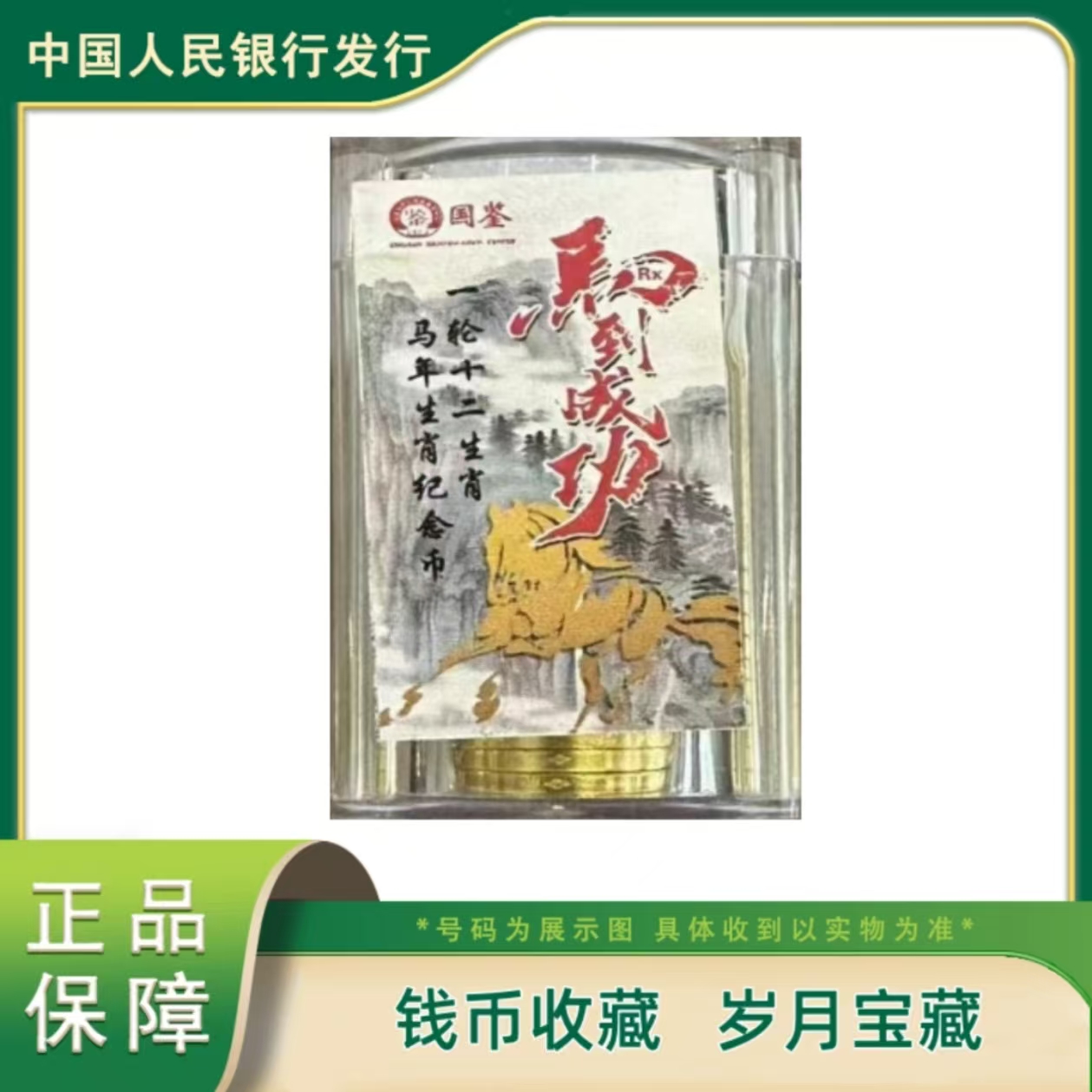 法定货币国鉴评级壹元纪念币马到成功（拆签不退）（ 8.22）