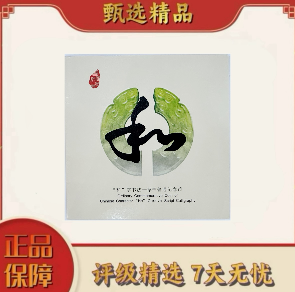 法定货币【大军宠粉福利】康银阁装帧-和字书法纪念币单枚不挑（和4）