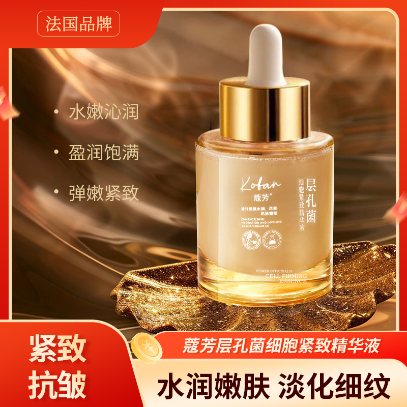 【法国品牌】蔻芳层孔菌细胞紧致精华液