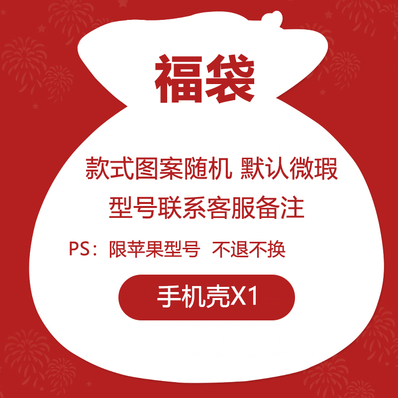 手机壳福袋【款式图案随机 默认微瑕  限适用于苹果型号】
