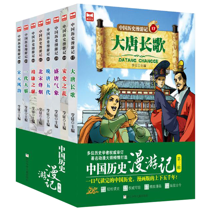 【8-15岁】唐宋元历史：中国历史漫游记（全8册）