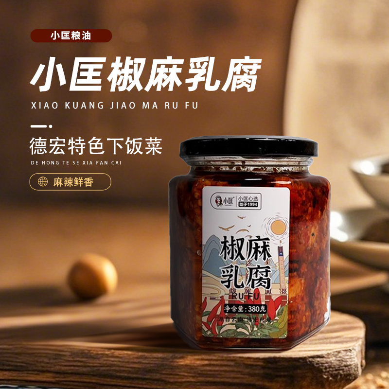 小匡云南德宏特色下饭菜椒麻豆腐乳麻辣鲜香