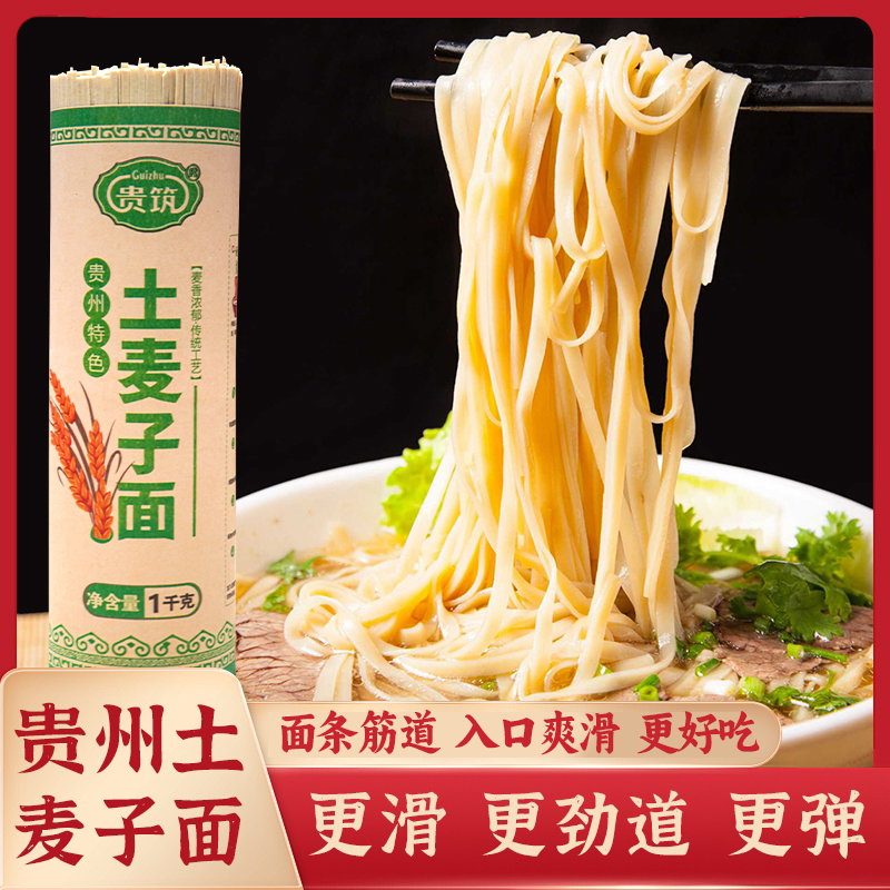【贵筑】贵州高山食品本地土麦子面条贵州特产农村