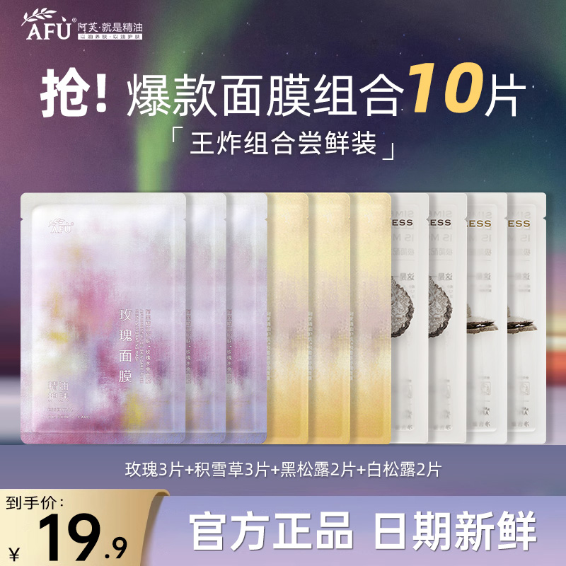 阿芙精油玫瑰积雪草松露面膜试用装补水明星同款化妆品女士护肤品