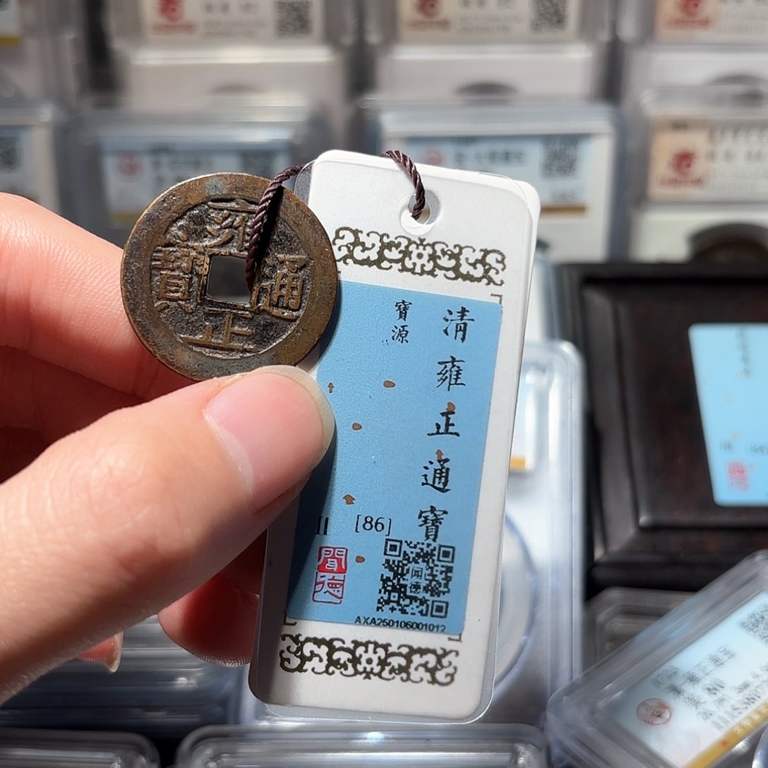 铜司**情1雍正通宝传世味道