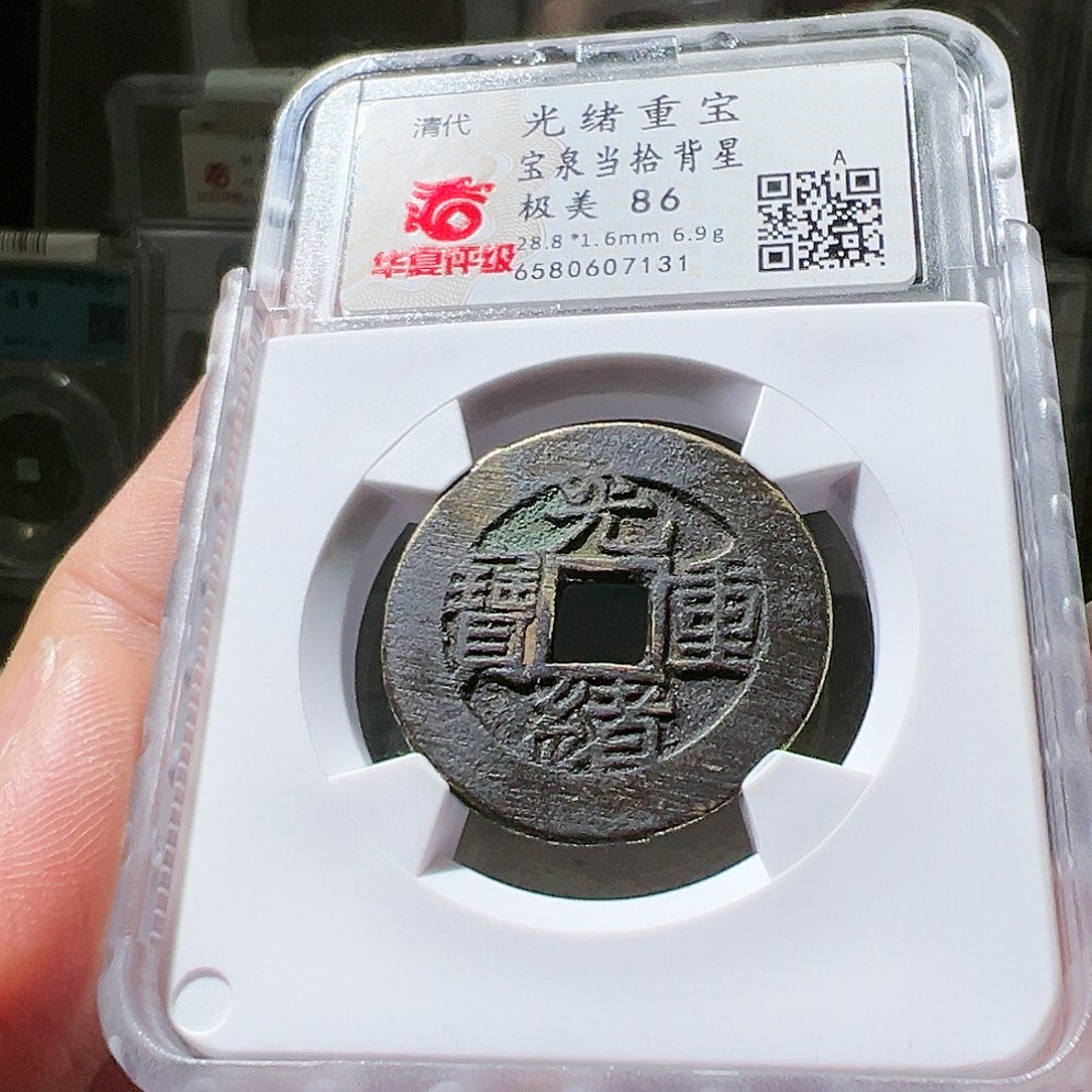 铜光绪当拾。华夏天玺总店