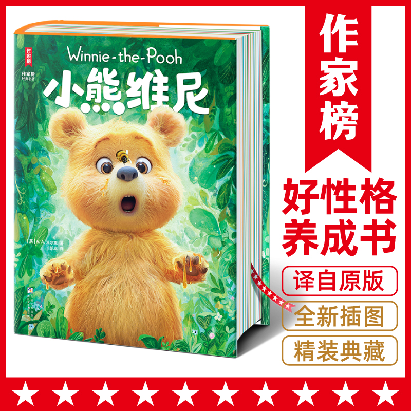 小熊维尼 风靡全球的迪士尼动画原著小说