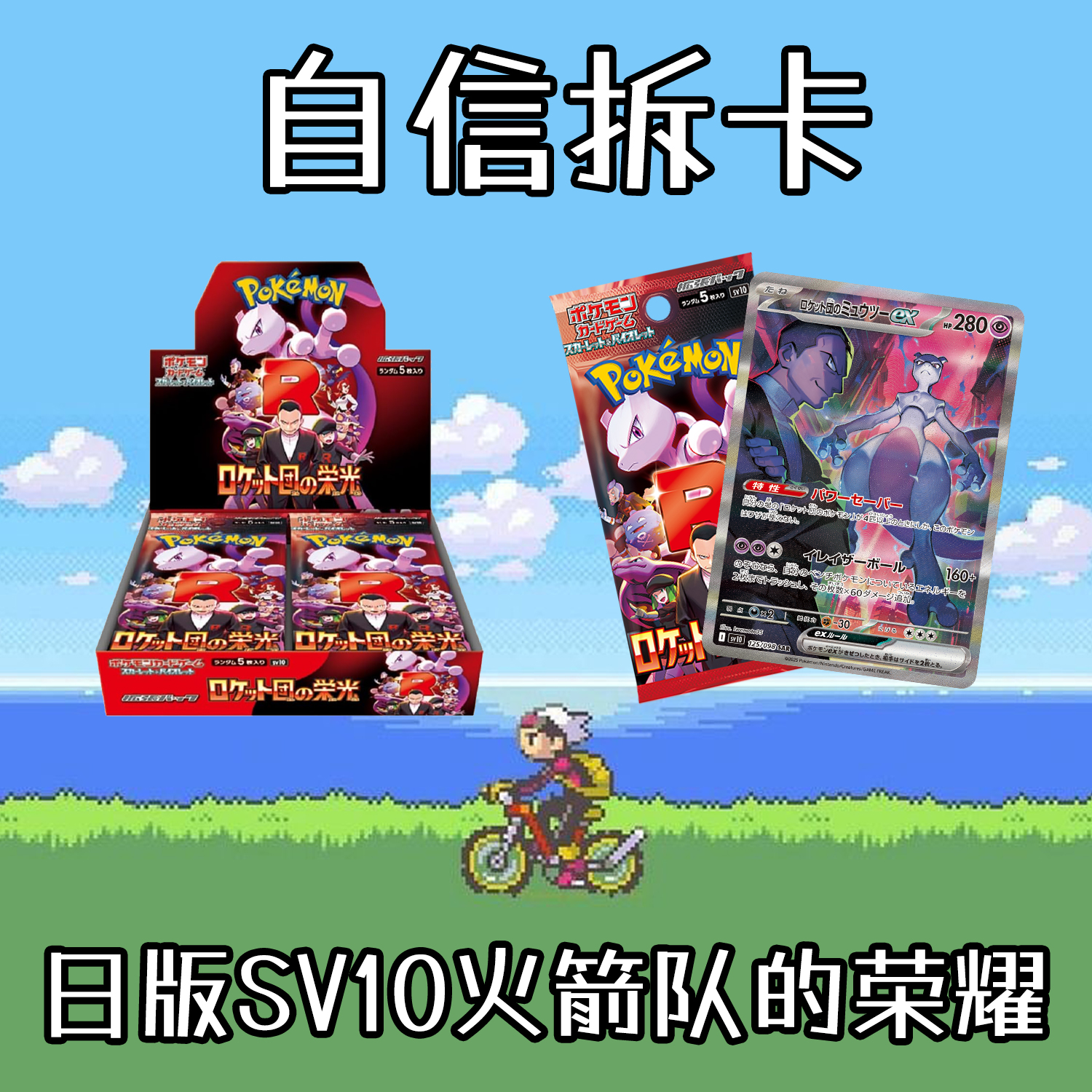 【代拆】宝可梦 • 日版PTCG拆卡SV10火箭队的荣耀盲盒代拆宝可梦卡