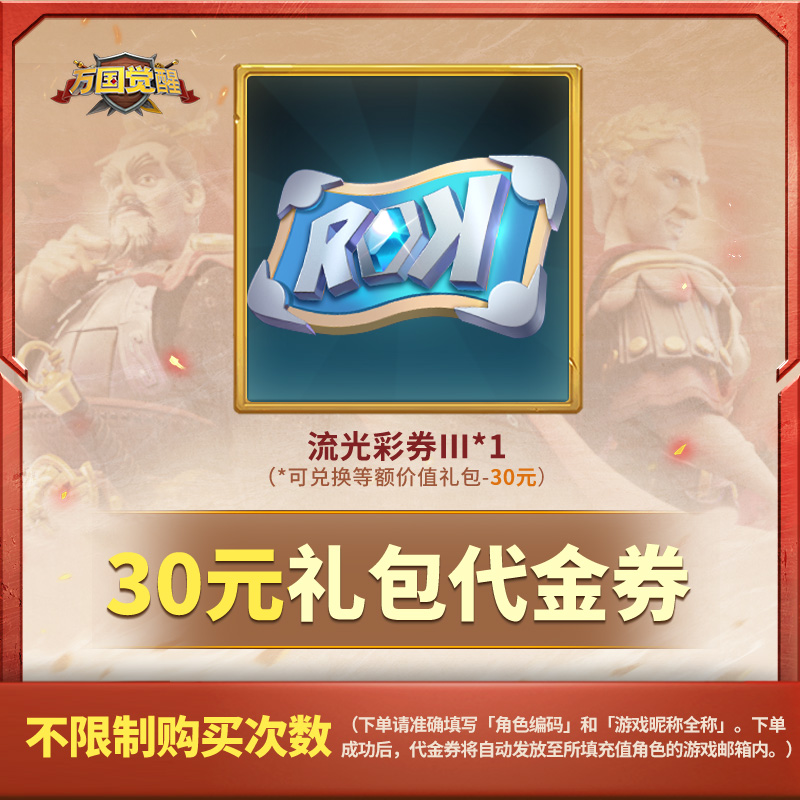 万国觉醒 30元礼包流光彩券-代金券直充-常驻【官方店不刷单】