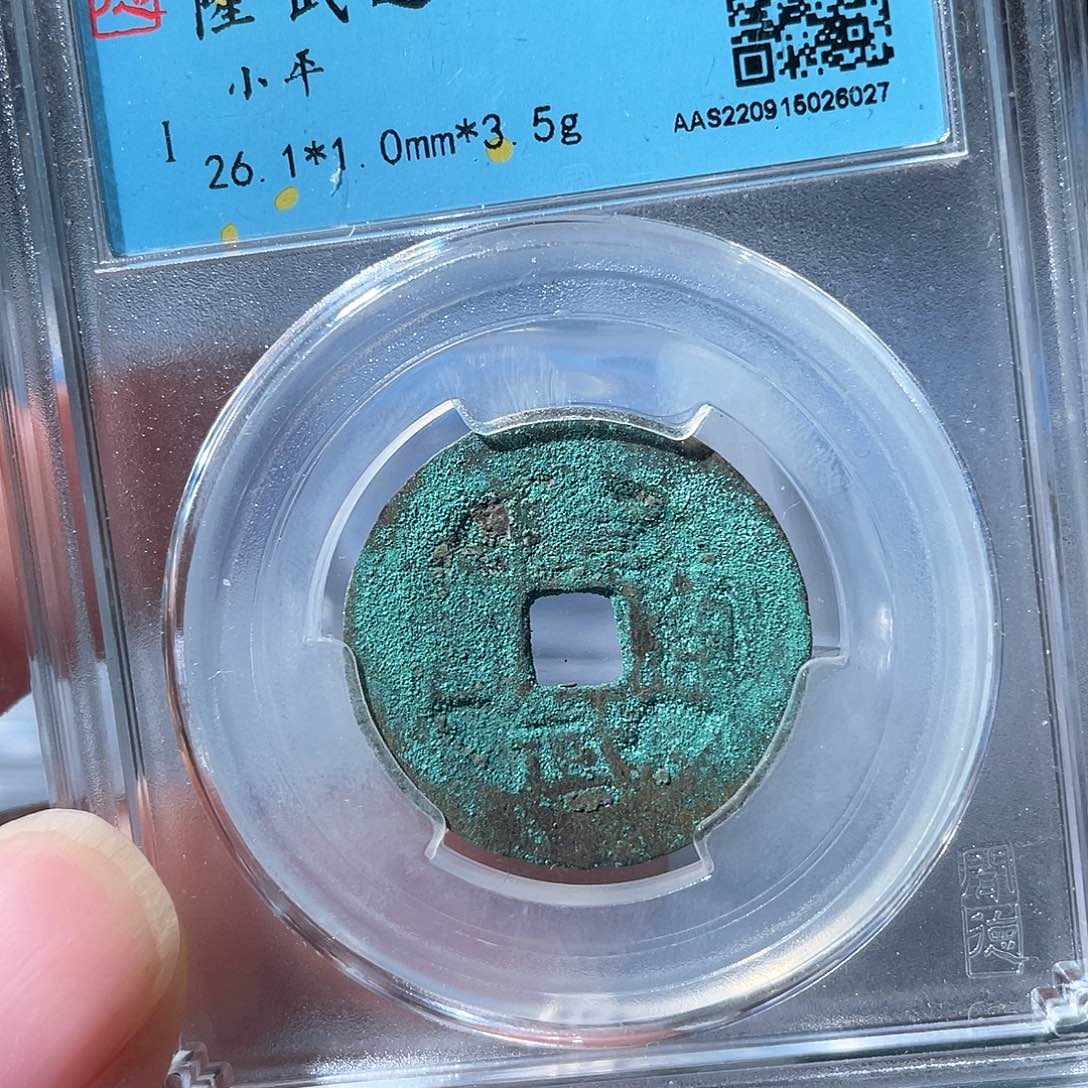 铜鼎一文物 隆武通宝