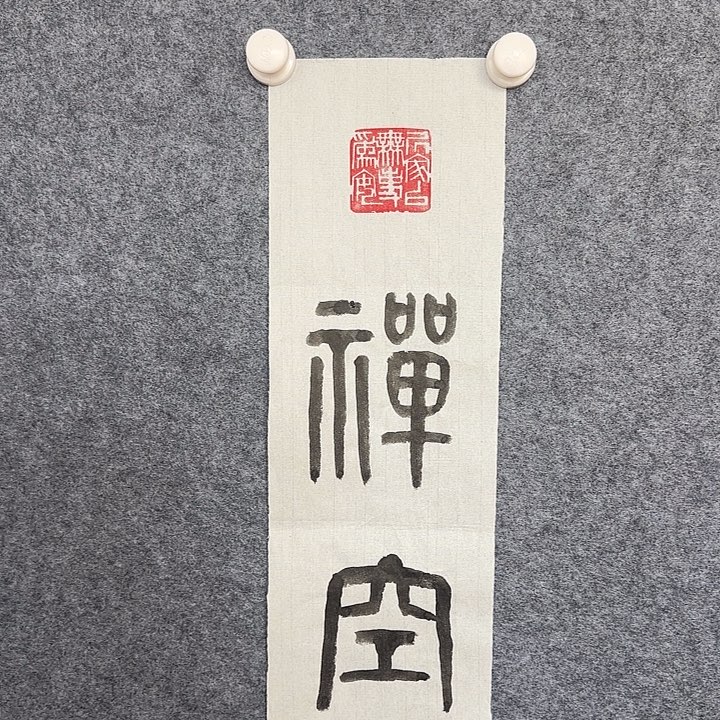 书法于同新书法作品