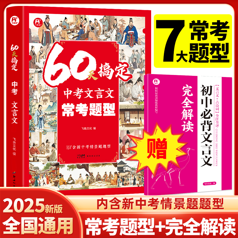 飞鱼说60天学练中考【文言文】常考题型实词虚词强化训练通用版初中
