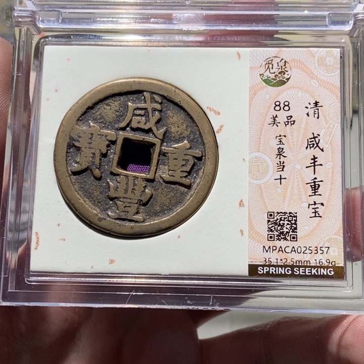 铜用****4觅泉评级古币一枚 董心