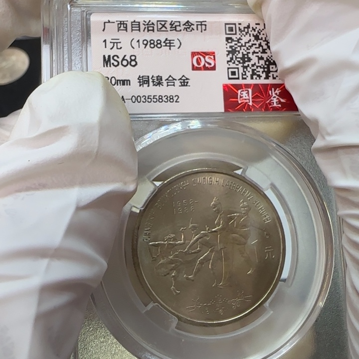 其他普通金属广西纪念币评级68分一枚