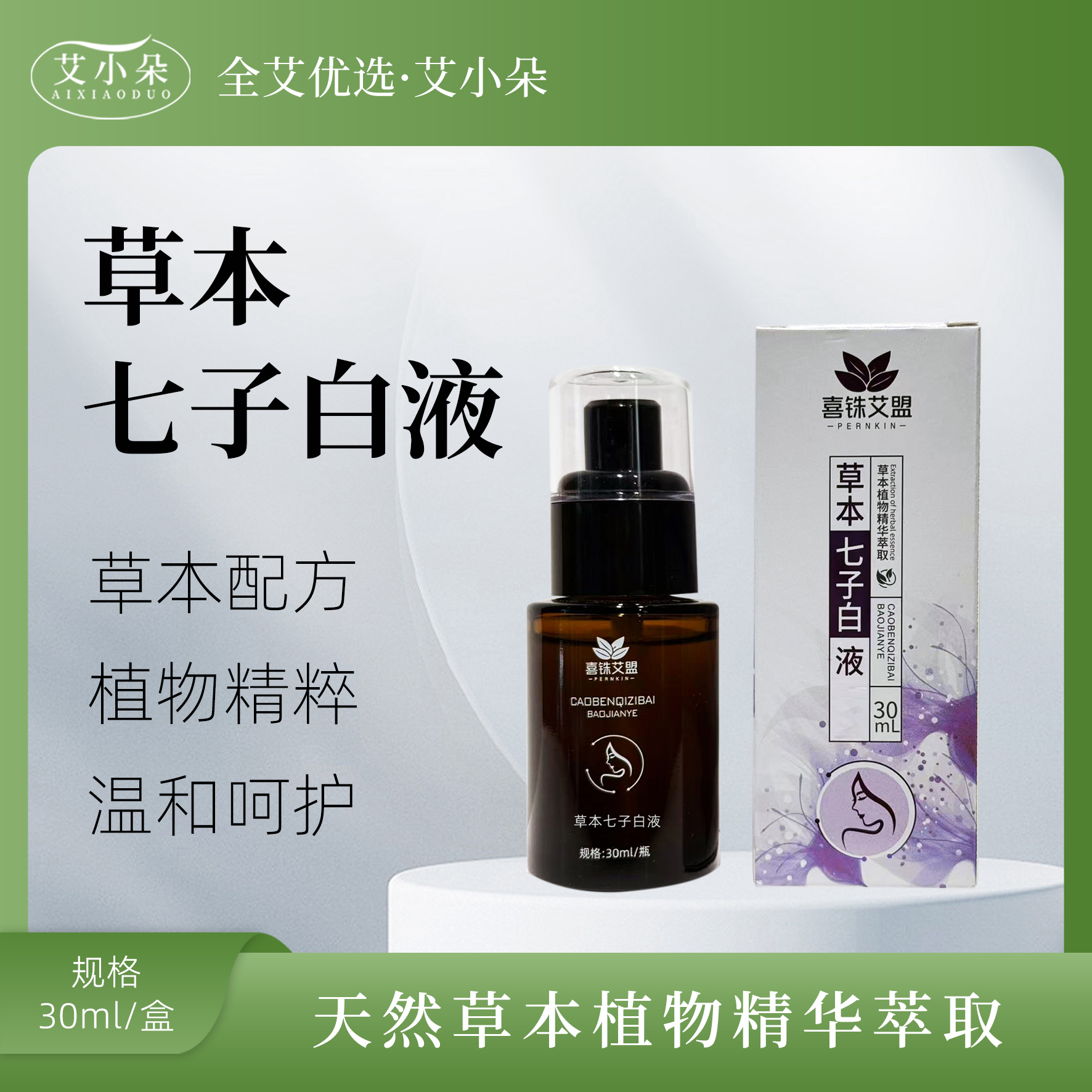 草本七子白液植物萃取精粹温和舒缓滋养呵护家用外用瓶装使用便捷