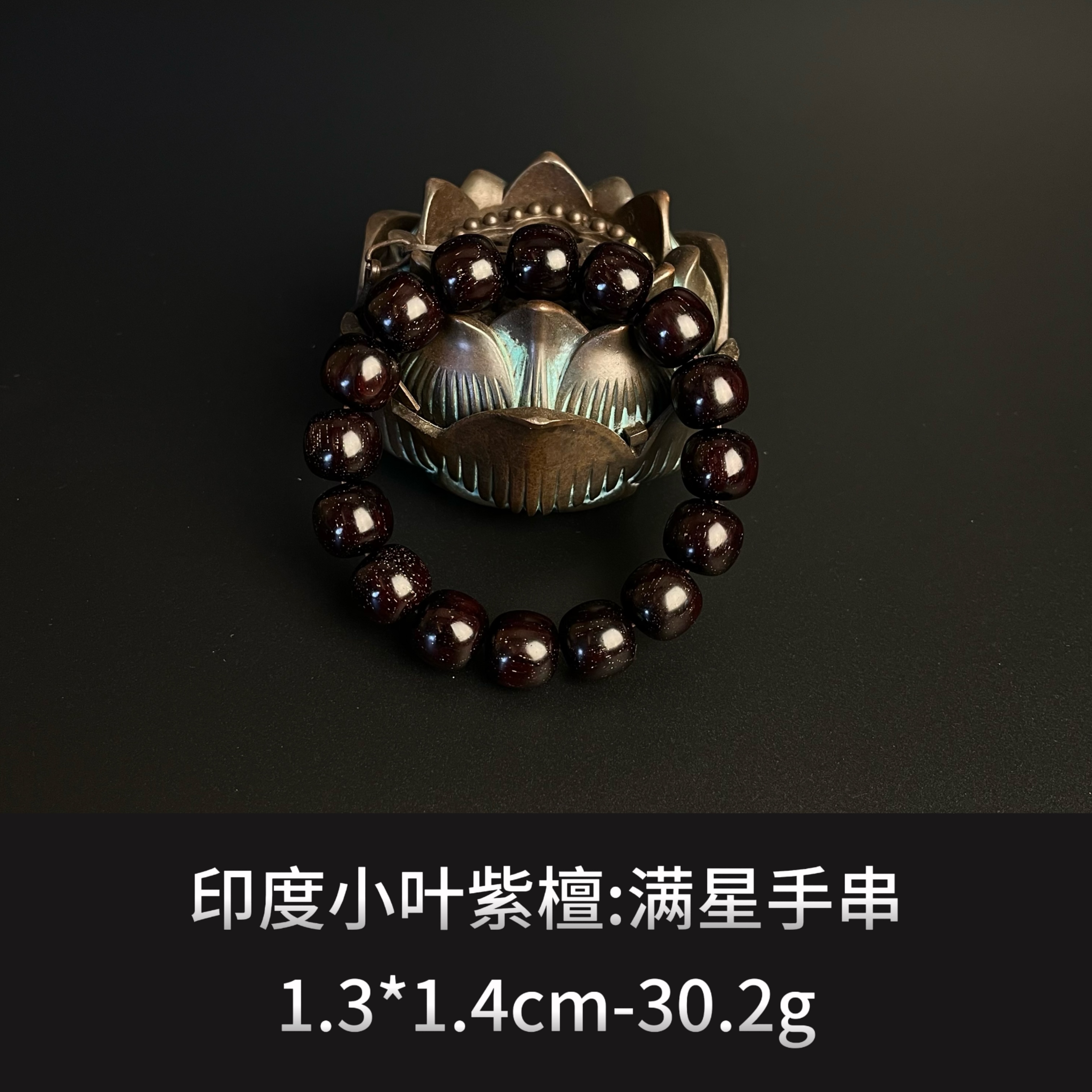 印度小叶紫檀 满星手串 --9617