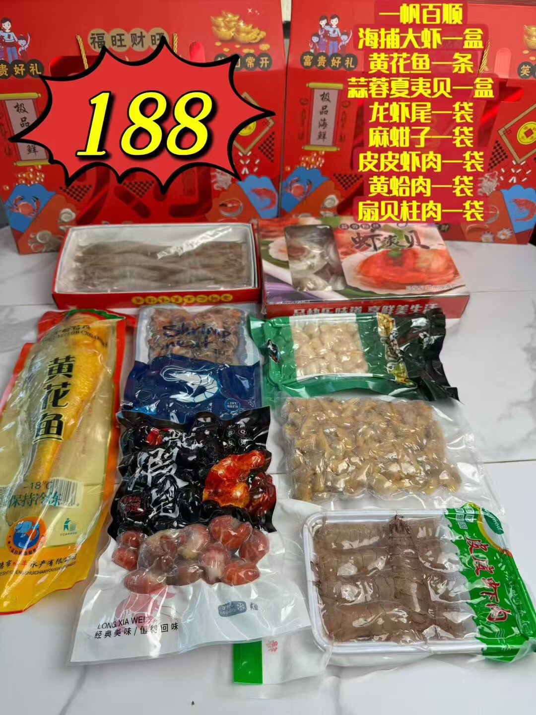 海鲜大礼包，一帆百顺，经济实惠，亲朋好友首选