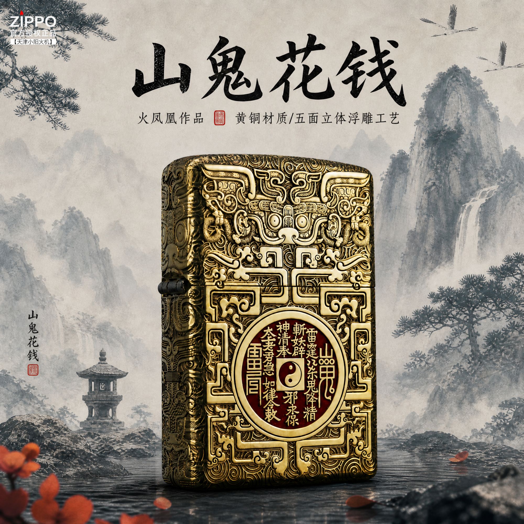 Zippo 正版打火机 山鬼花钱火凤凰作品 送男朋友生日礼物男士
