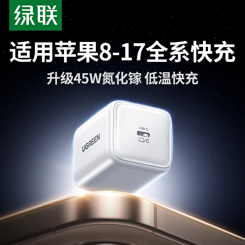 绿联45W氮化镓适用苹果三星iPhone17Promax充电器头16充电头快充