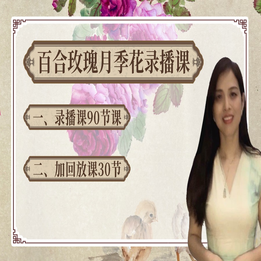 一楠国画百合玫瑰月季花录播课