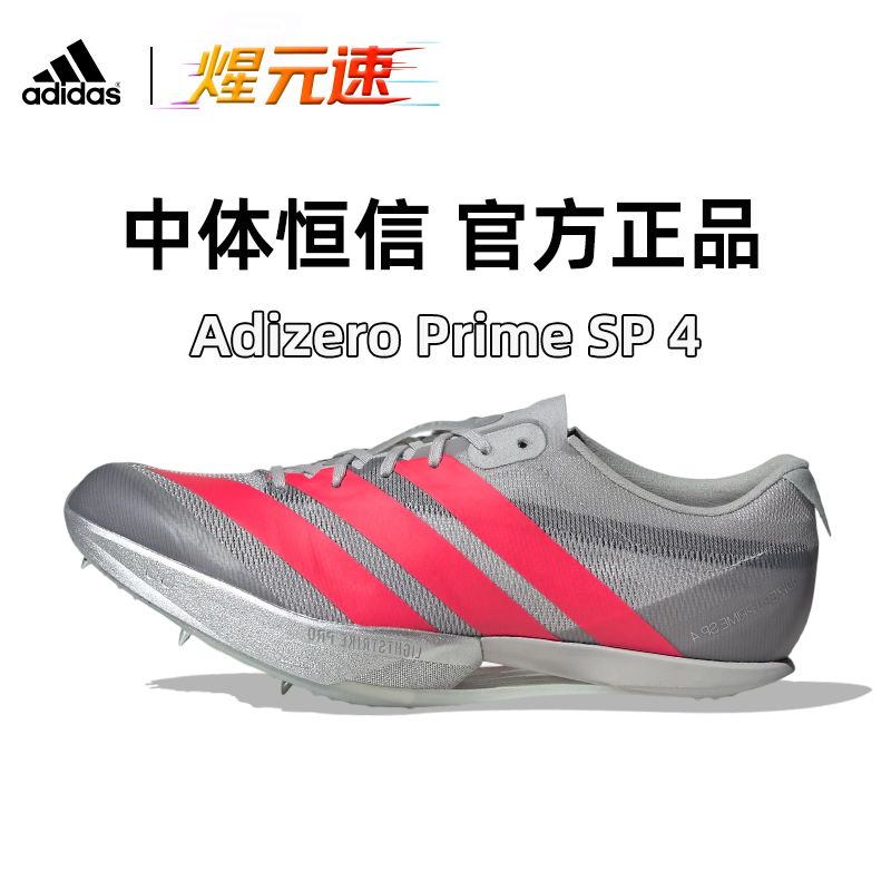 煋元速阿迪达斯大蝉翼四代SP4田径短跑钉鞋超轻缓震正品JH5234