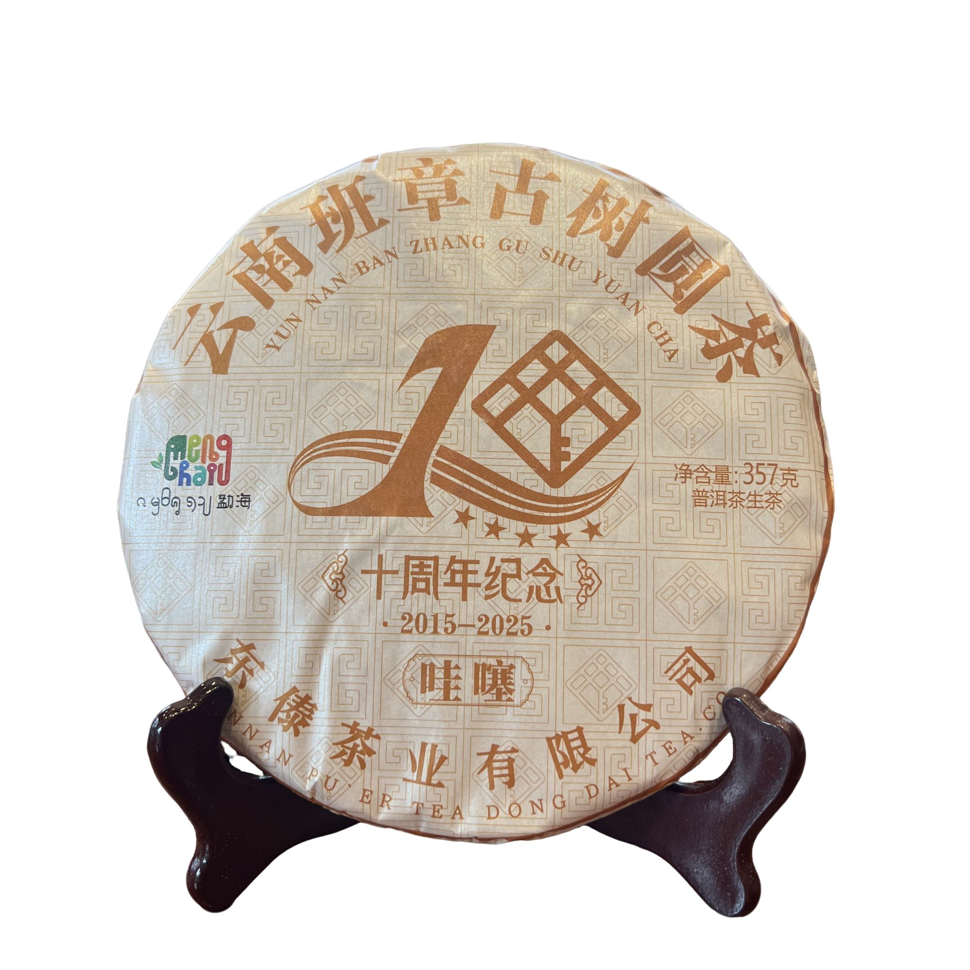 东傣2025年十周年纪念饼-哇塞青饼-普洱生茶