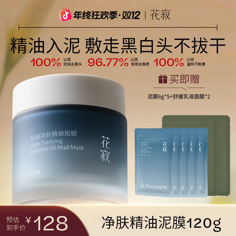 【敷走黑白头】花寂精油泥膜保湿控油改善黑头温和不刺激养肤不拔干
