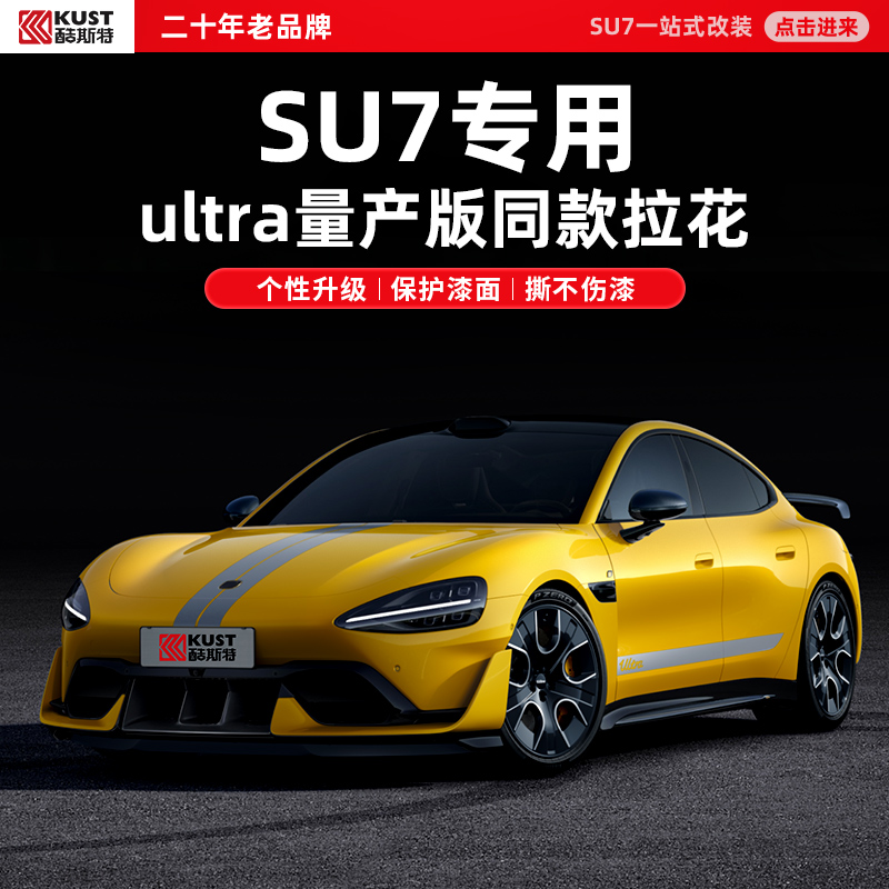 酷斯特适用于SU7 ultra量产版同款拉花闪电车贴个性装饰贴