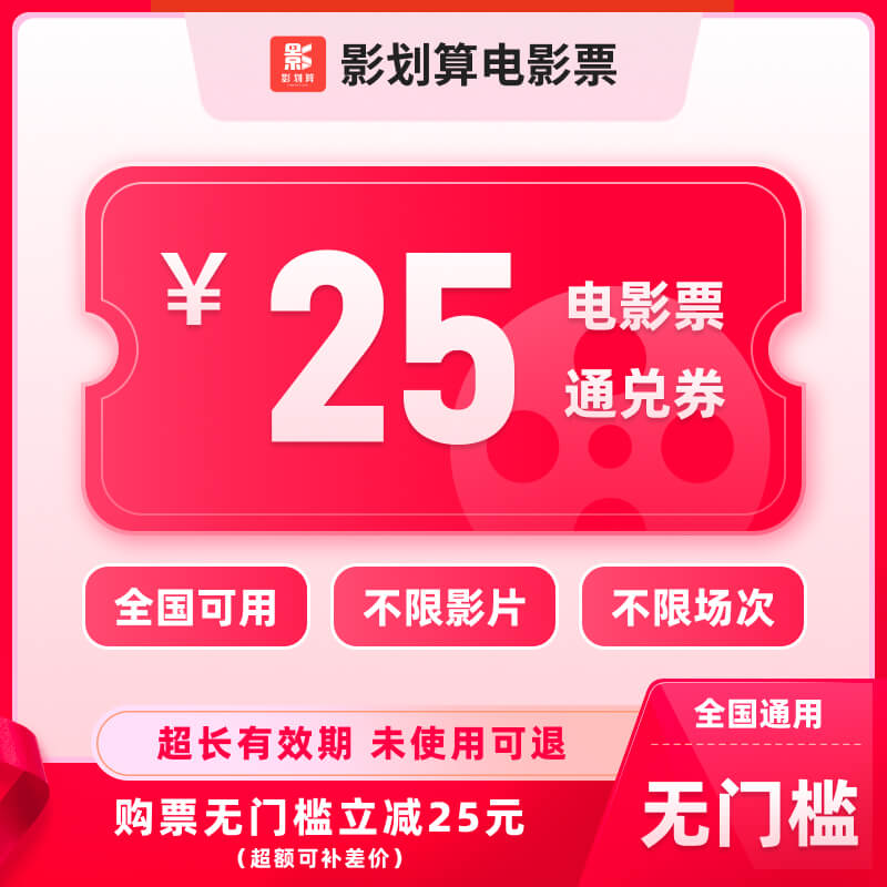 【通用券】25元全国通用电影票代金券，在线选座购票，超额需补差价