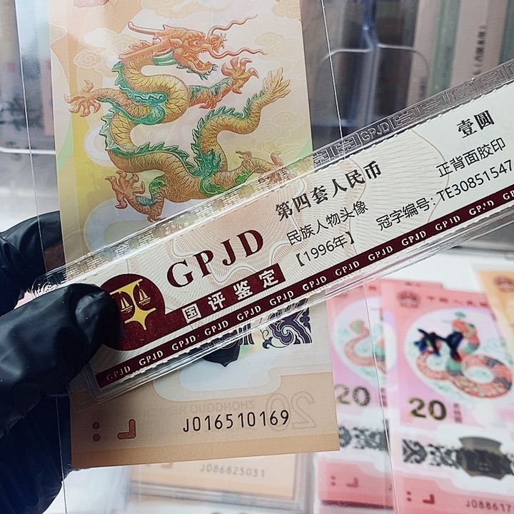 龙钞金马号016510169尾太极