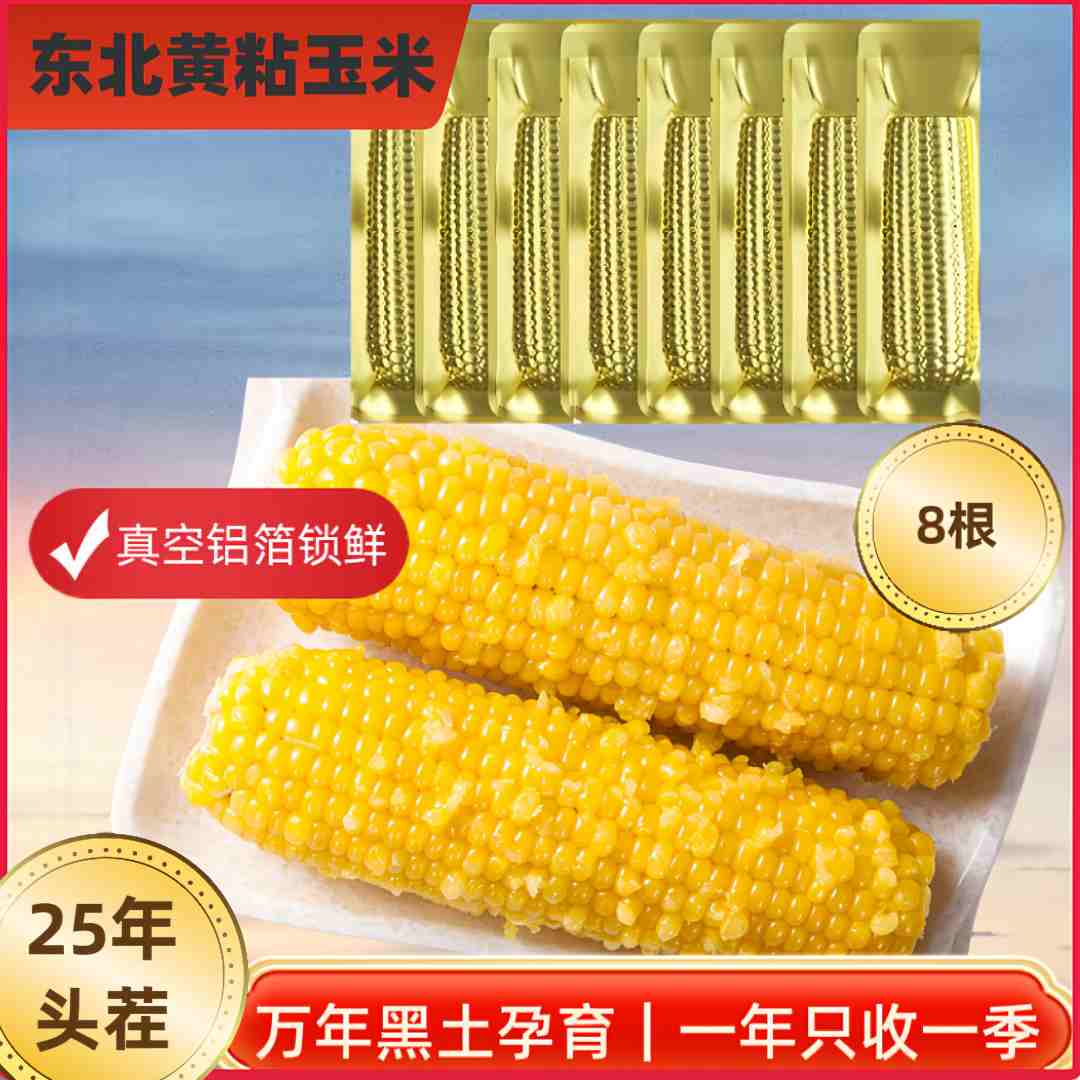 25年东北香糯黄粘玉米2018粘玉米粗粮代餐黑土种植糯玉米300g*8根