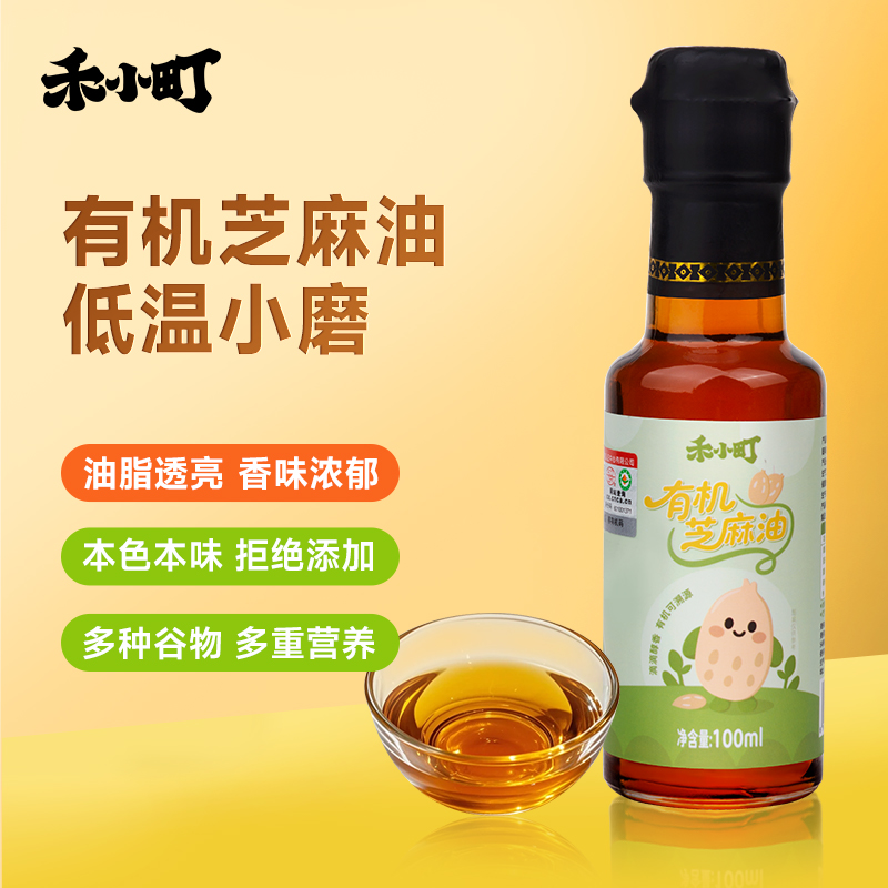 禾小町有机芝麻油山东家用石磨有机白芝麻香油凉拌火锅烹饪调味油